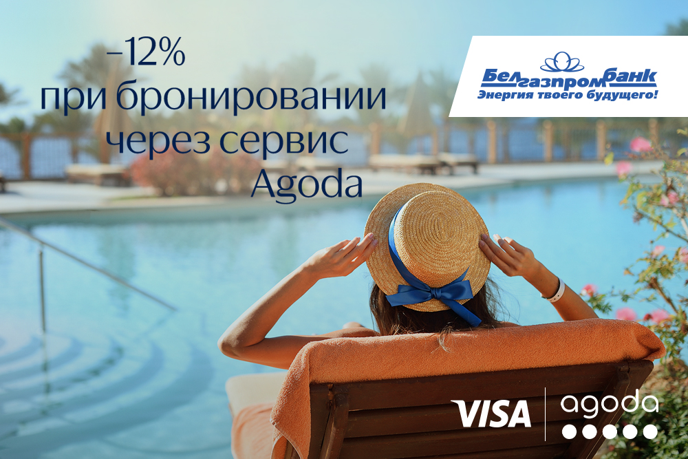 Выбирайте лучшие предложения и направления на Agoda с премиальными карточками Visa Белгазпромбанка