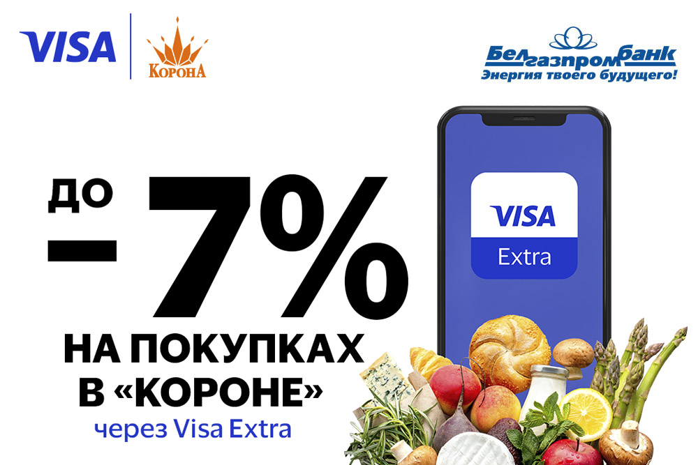 Дополнительная скидка 2% на покупки в Короне с карточками Visa Белгазпромбанка