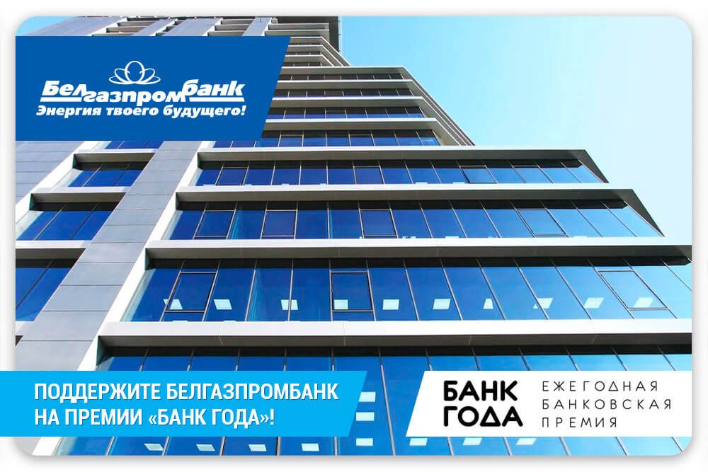 Банк партнер белгазпромбанк. Премиальные клиенты банка.