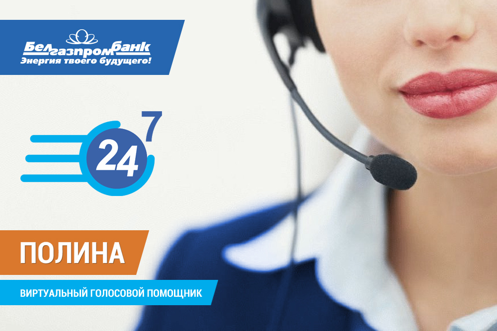 Новый сервис Белгазпромбанка: виртуальный голосовой помощник!