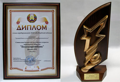 Филиал №5 ОАО «Белгазпромбанк» — «Лучший предприниматель Витебской области» в номинации «Лучший банк по оказанию услуг предпринимателям»