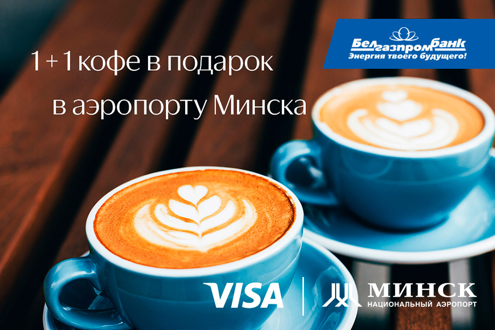 1+1 кофе в аэропорту с картами Visa Белгазпромбанка!