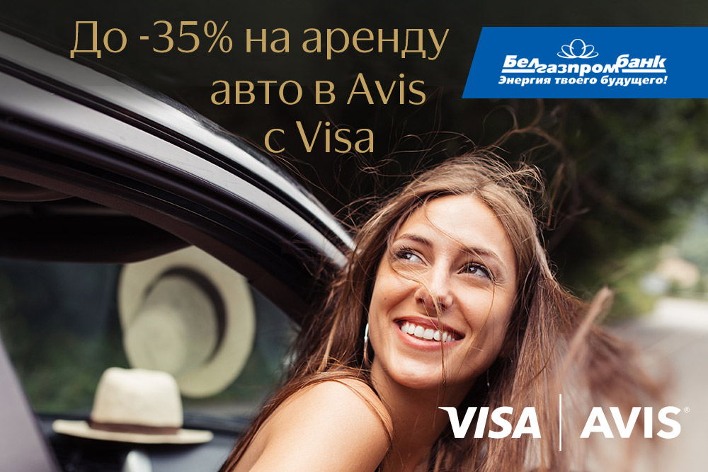 Получайте до 35% скидку на аренду авто в Avis с премиальными картами Visa Белгазпромбанка