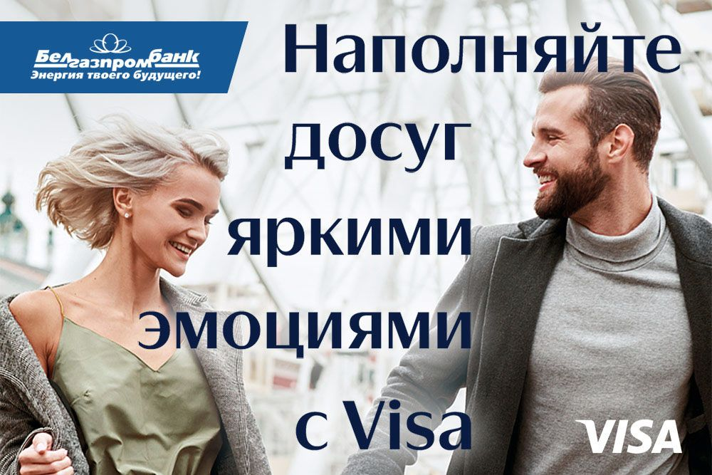 Скидки и привилегии по премиальным карточкам Visa Белгазпромбанка