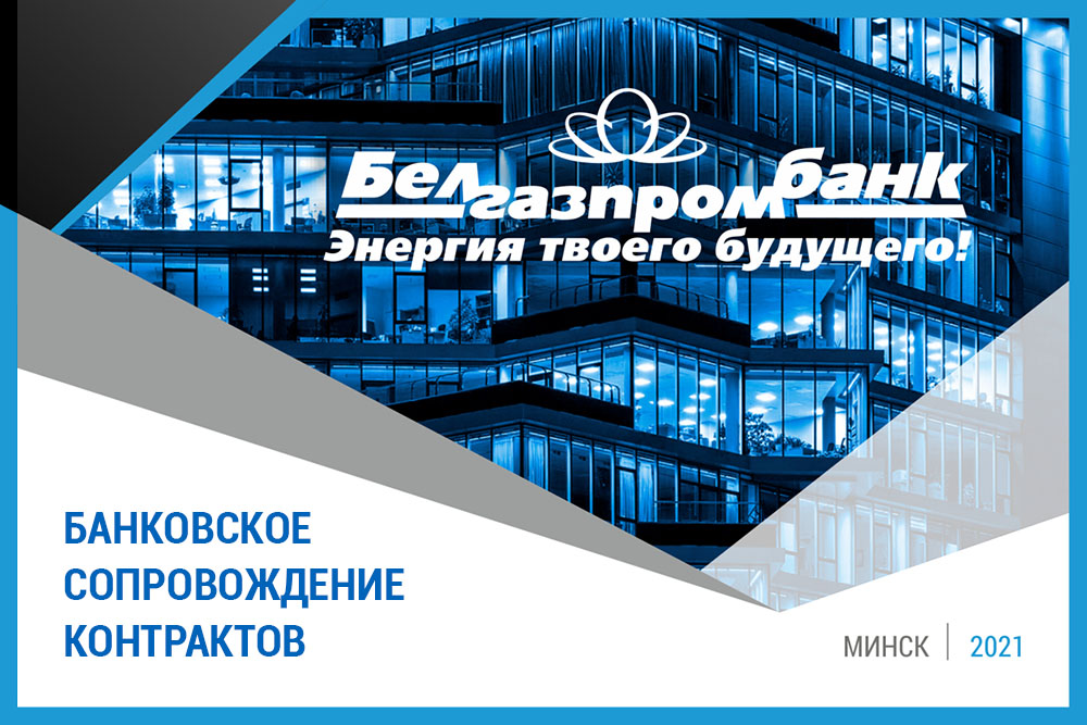 Банковское сопровождение газпромбанк. Банковское сопровождение. Белгазпромбанк казначейское сопровождение банковское сопровождение.