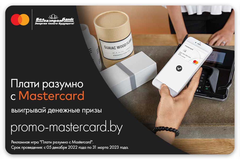 Выигрывайте денежные призы с карточками Mastercard Белгазпромбанка