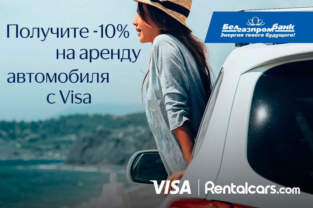 Получайте до 10% скидку на прокат авто в Rentalcars с картой Visa Белгазпромбанка