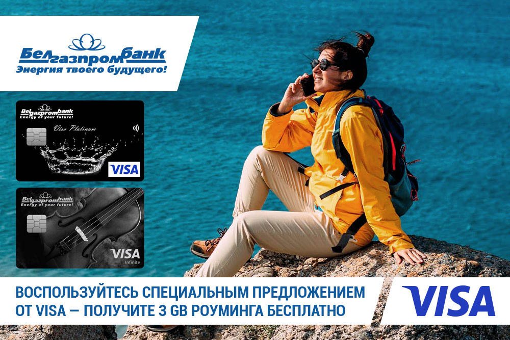 Оставайтесь на связи в путешествиях с карточками Visa Белгазпромбанка