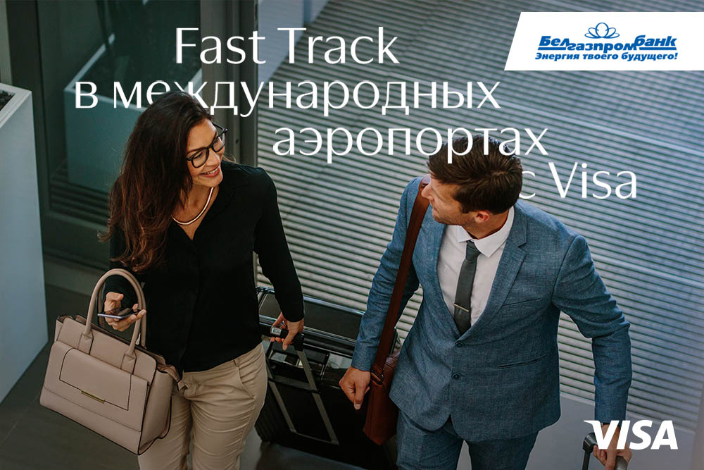 Fast Track в международных аэропортах с премиальными карточками Visa Белгазпромбанка