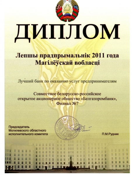 Филиал №7 ОАО «Белгазпромбанк» — победитель конкурса «Лучший предприниматель 2011 года Могилевской области» в номинации «Лучший банк по оказанию услуг предпринимателям».