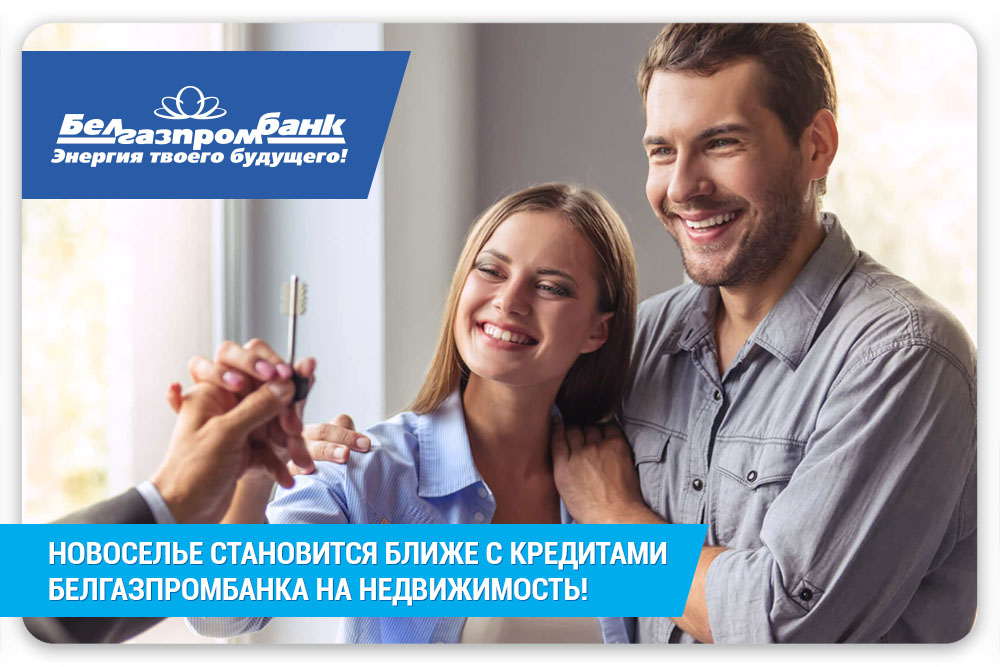 Банк партнер белгазпромбанк. Банка для новоселья.
