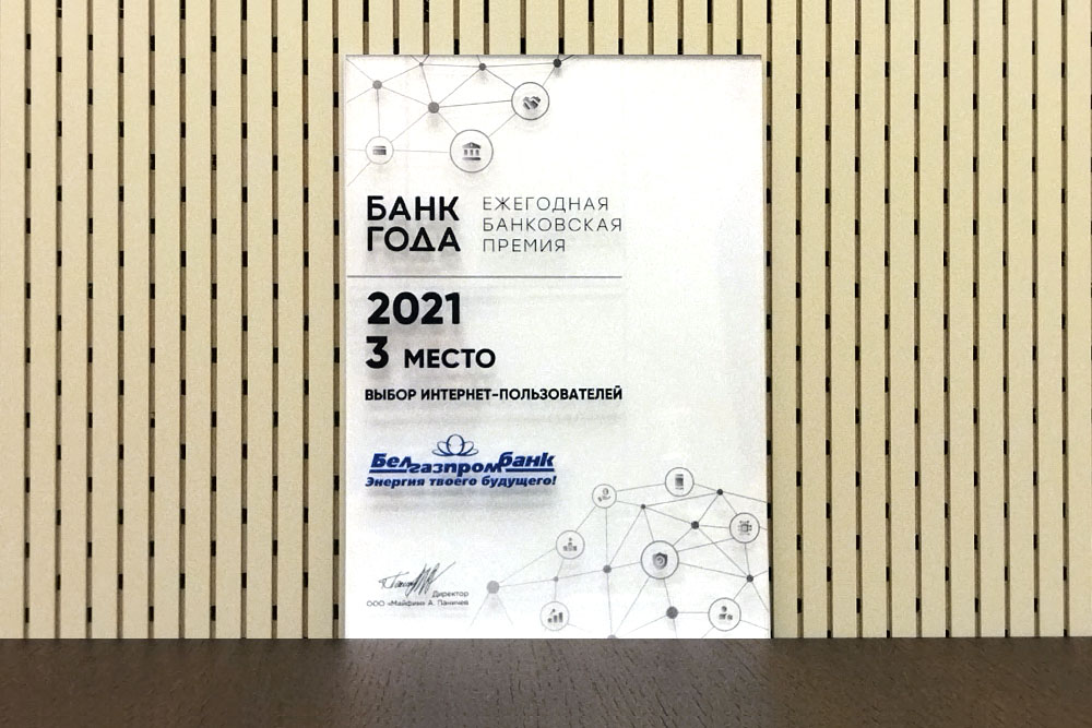 Белгазпрамбанк ў тройцы лідэраў: вынікі прэміі «Банк года-2021»