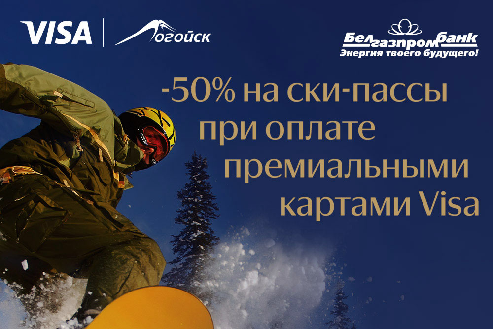 Получайте 50% скидку на ски-пасс горнолыжного комплекса «Логойск» с премиальными карточками Visa Белгазпромбанка