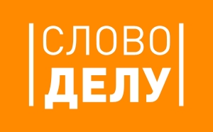 Слово и дело. Словом и делом логотип. Слово и дело. Эмблема. От слов к делу. Журнал слово и дело лого.