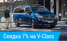 Скидка 7% на Mercedes-Benz V-Class для клиентов ОАО «Белгазпромбанк»!