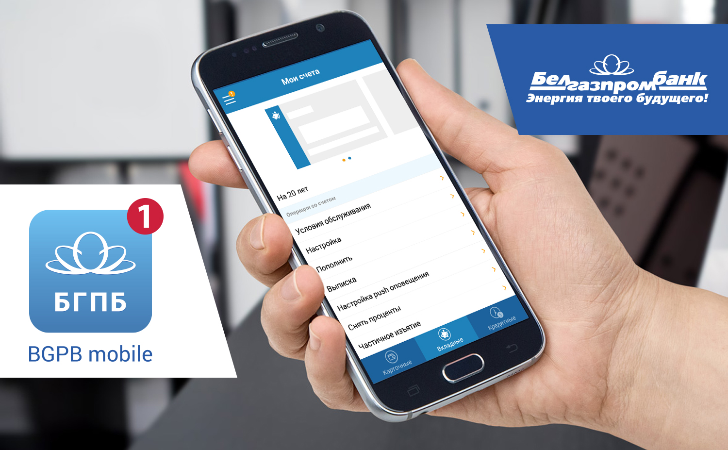 Распоряжайтесь своими вкладами с BGPB Mobile!