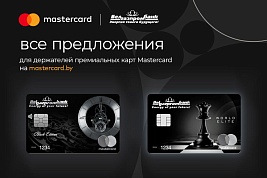 Скидки и привилегии по премиальным карточкам Mastercard Белгазпромбанка