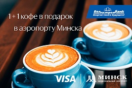 1 + 1 каву ў аэрапорце з картамі Visa Белгазпрамбанка!