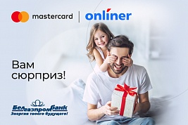 Новогодний сюрприз от Mastercard, Onliner и Белгазпромбанка