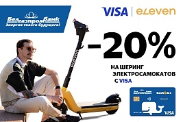 Новый тариф на аренду электросамокатов с Visa и Eleven!
