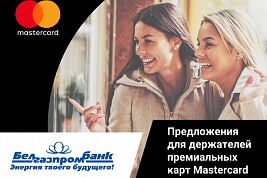 Специальные предложения для держателей премиальных карт Mastercard