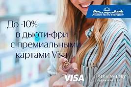Получайте до 10% скидку в Хелена Валери, расплачиваясь картами Visa Белгазпромбанка
