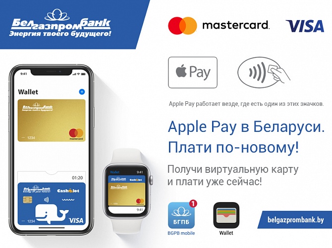 Apple Pay стаў даступны трымальнікам карт Белгазпрамбанка