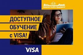 Доступное обучение с Visa!