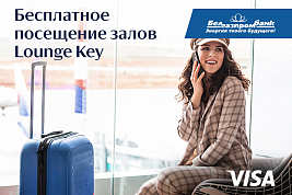 Посещайте бесплатно бизнес-залы аэропортов с премиум-картами Visa!