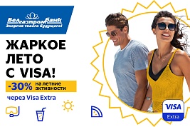 Выбирайте своё лето с Visa Extra!