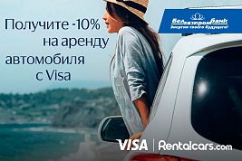 Получайте до 10% скидку на прокат авто в Rentalcars с картой Visa Белгазпромбанка