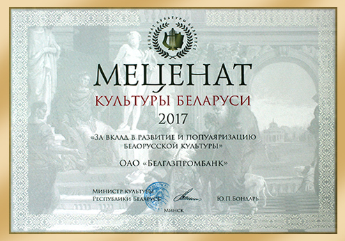 Patron of Сulture of Belarus 2017, 2016 & 2015